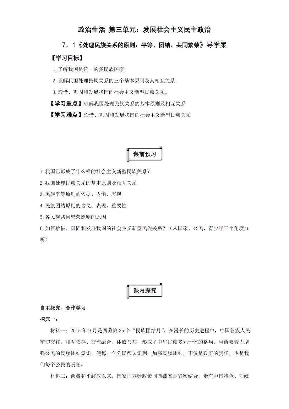 江苏省射阳县第二中学高中政治必修二：7．1《处理民族关系的原则：平等、团结、共同繁荣》导学案 WORD版缺答案.doc_第1页