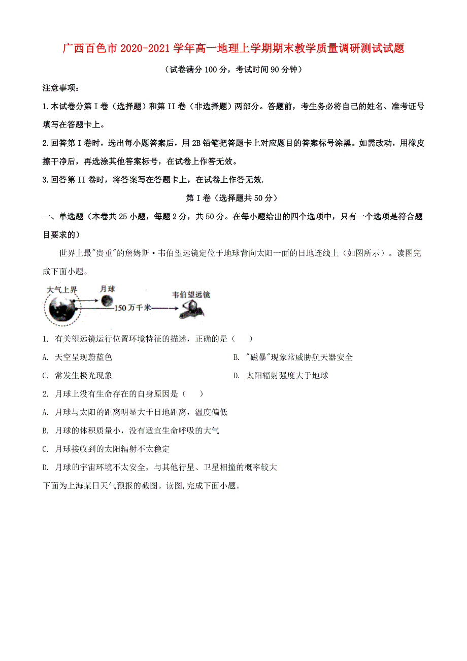 广西百色市2020-2021学年高一地理上学期期末教学质量调研测试试题.doc_第1页