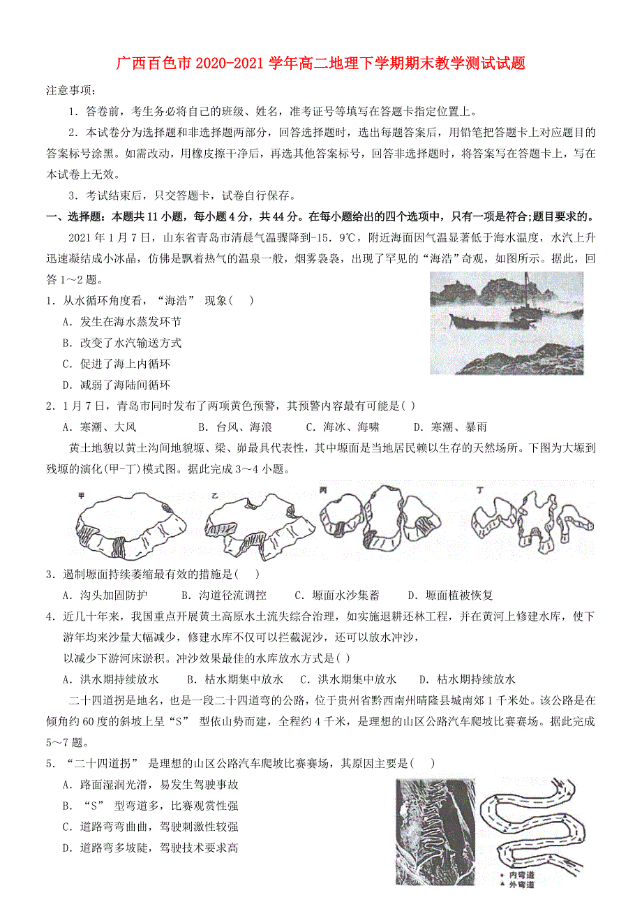 广西百色市2020-2021学年高二地理下学期期末教学测试试题.doc_第1页