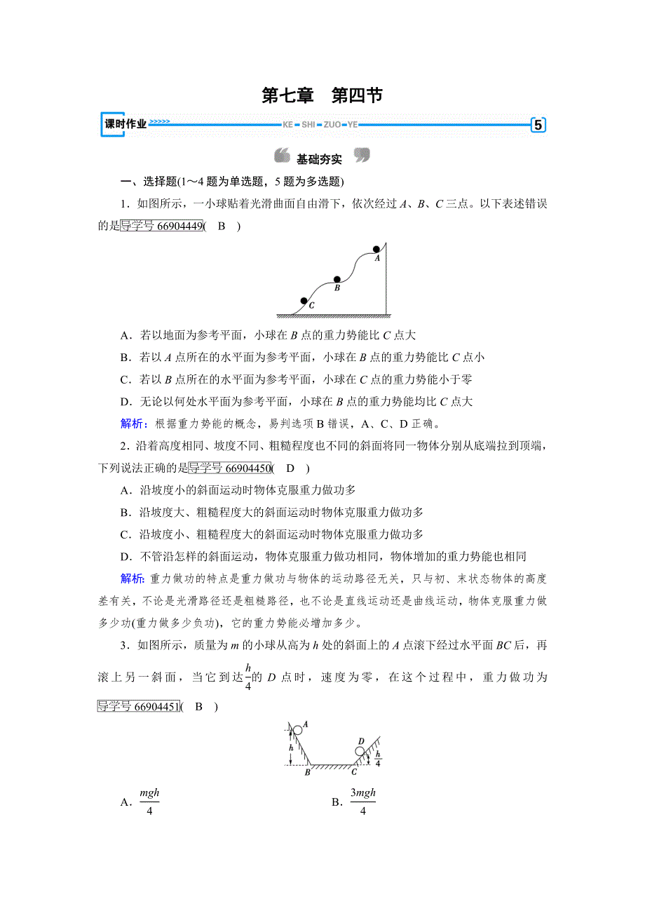 2017-2018学年高中物理必修二（人教版）练习：第7章 第4节重力势能 WORD版含解析.doc_第1页