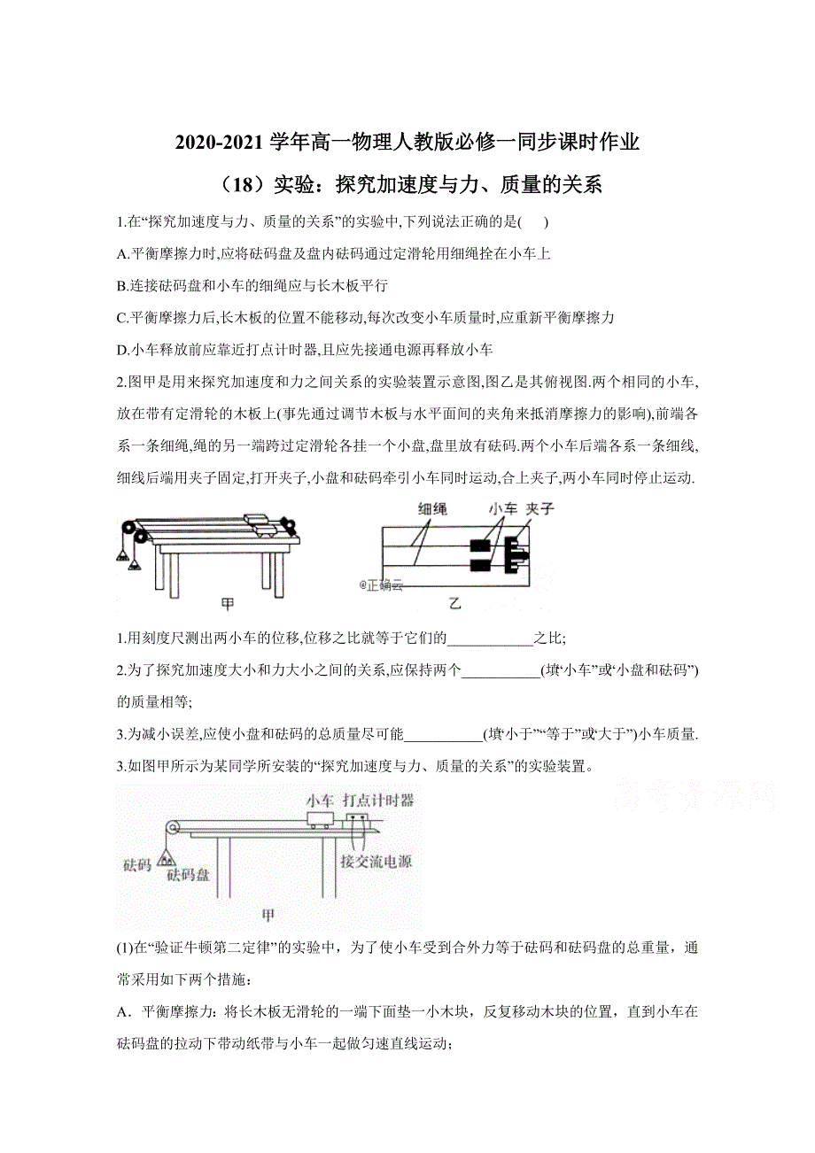 2020-2021学年高一物理人教版必修一同步课时作业（18）实验：探究加速度与力、质量的关系 WORD版含解析.doc_第1页