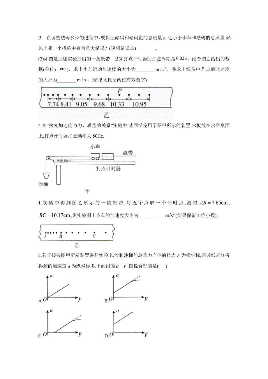 2020-2021学年高一物理人教版必修一同步课时作业（18）实验：探究加速度与力、质量的关系 WORD版含解析.doc_第2页