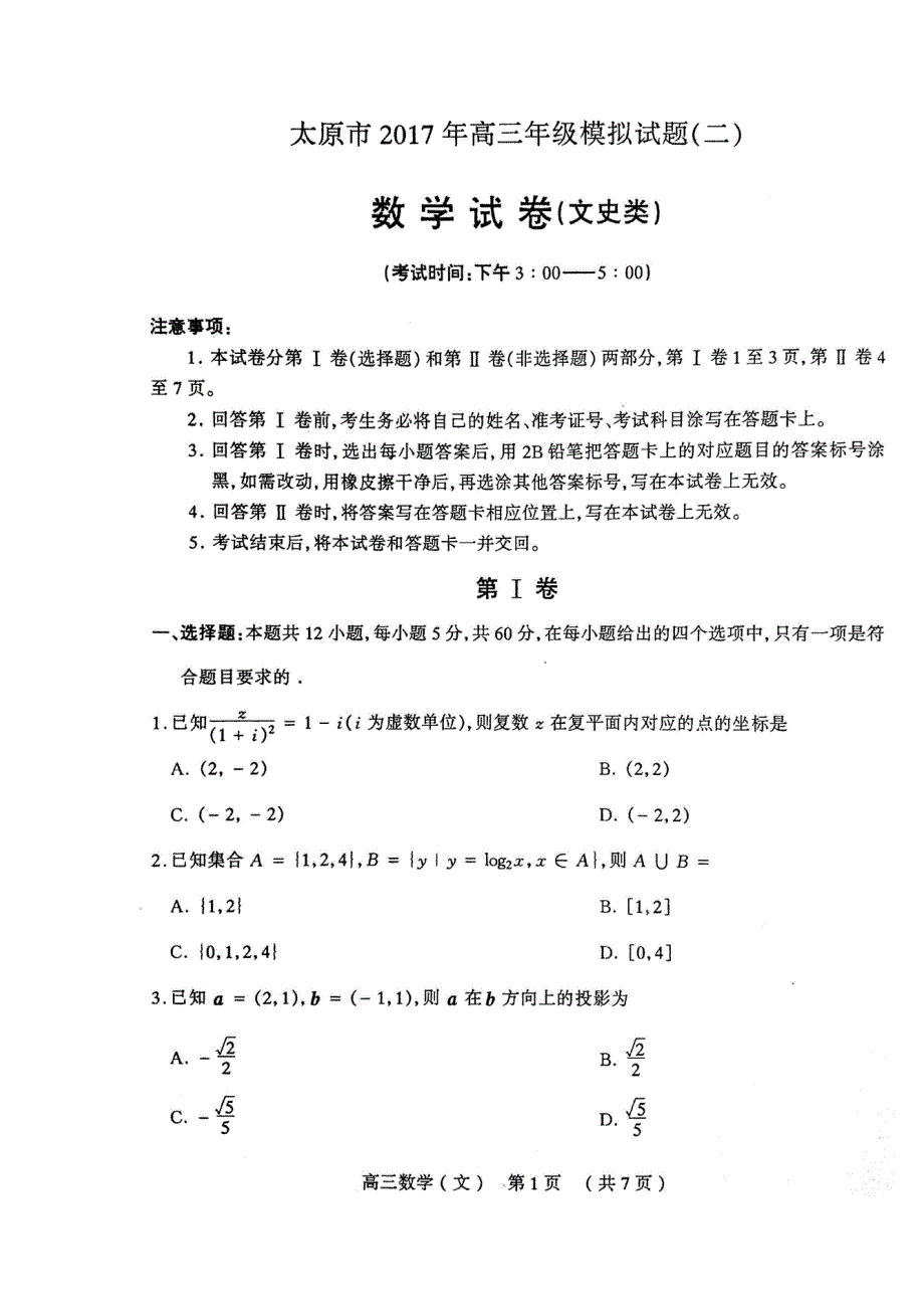 山西省大同市灵丘豪洋中学2017届高三下学期第五次模拟考试（太原市统考）数学（文）试题 扫描版含答案.doc_第2页