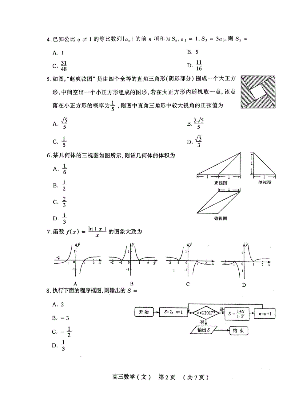 山西省大同市灵丘豪洋中学2017届高三下学期第五次模拟考试（太原市统考）数学（文）试题 扫描版含答案.doc_第3页