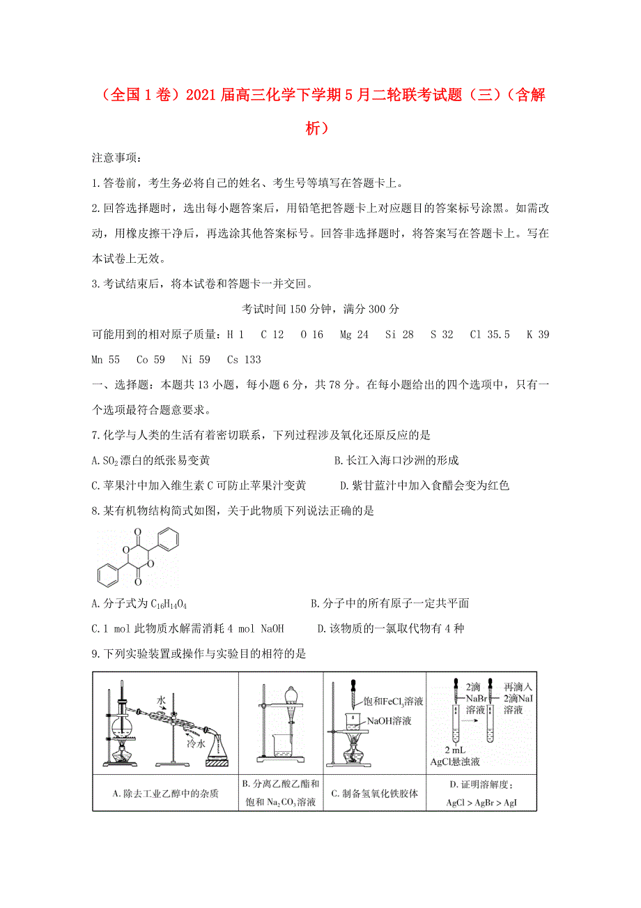 （全国1卷）2021届高三化学下学期5月二轮联考试题（三）（含解析）.doc_第1页