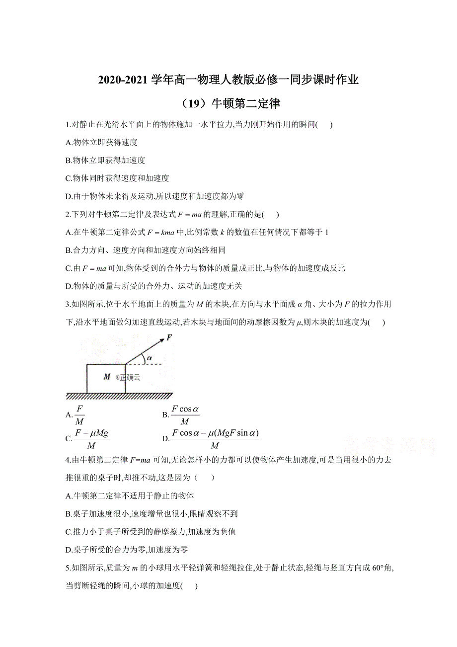 2020-2021学年高一物理人教版必修一同步课时作业（19）牛顿第二定律 WORD版含解析.doc_第1页