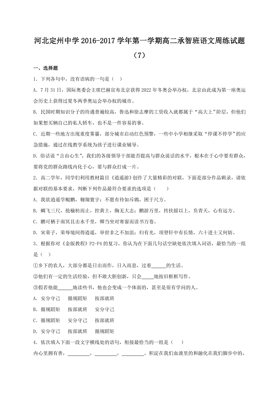 河北省定州中学2016-2017学年高二（承智班）上学期周练（11.4）语文试题 WORD版含答案.doc_第1页