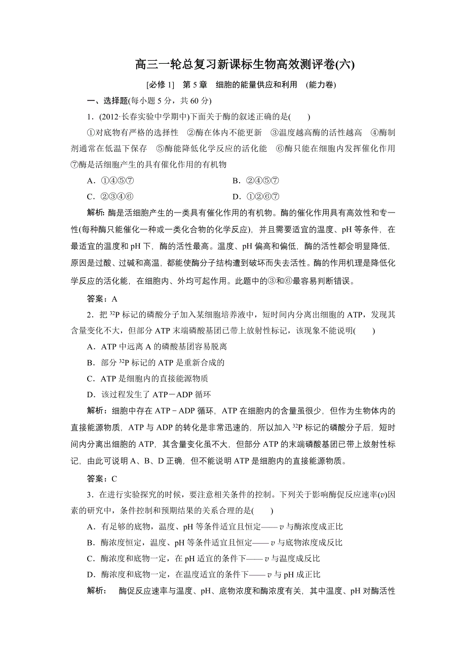 2014年高考生物高效测评卷[必修一]第5章　细胞的能量供应和利用　(能力卷).doc_第1页