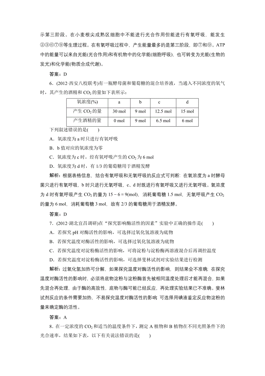 2014年高考生物高效测评卷[必修一]第5章　细胞的能量供应和利用　(能力卷).doc_第3页