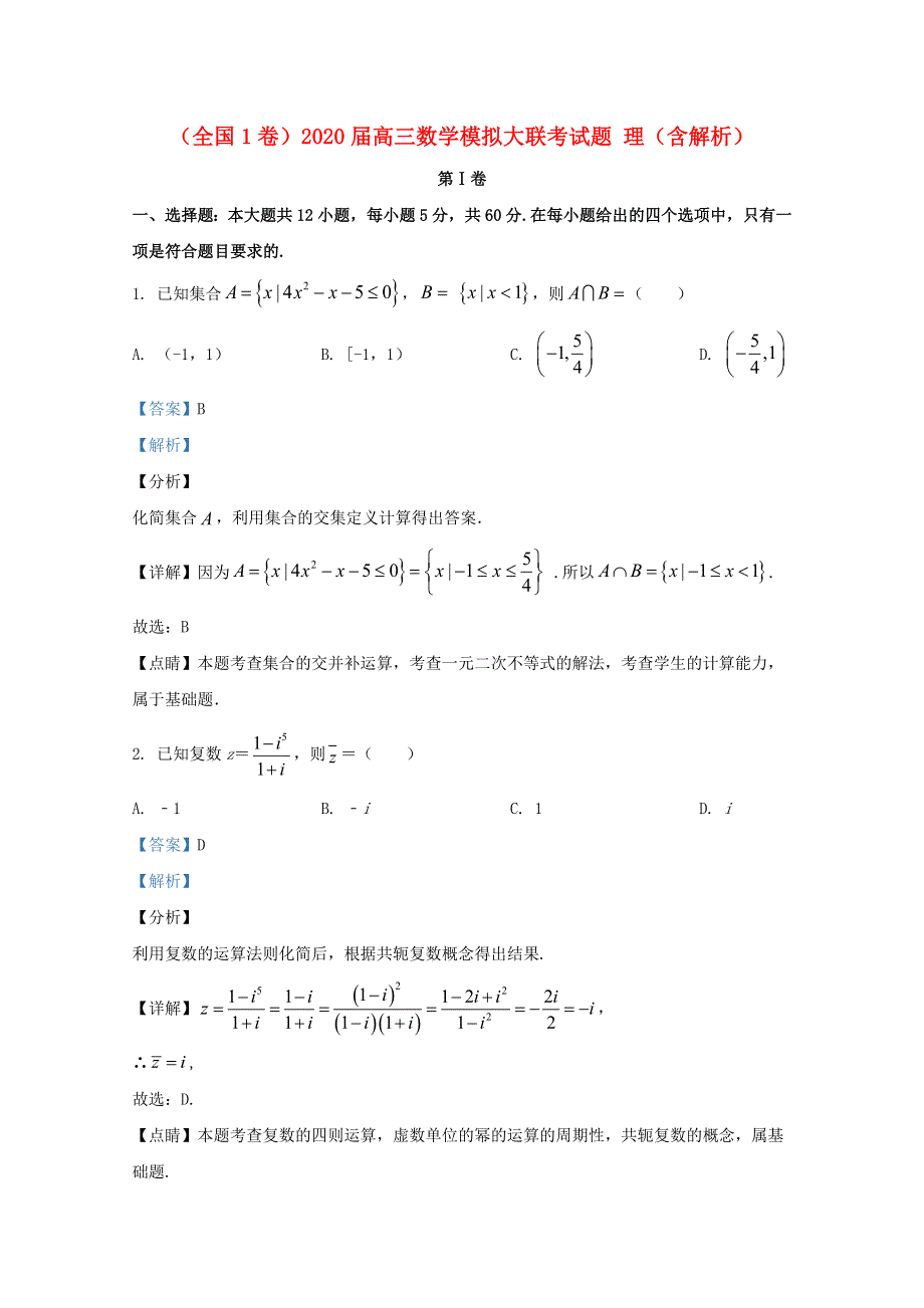 （全国1卷）2020届高三数学模拟大联考试题 理（含解析）.doc_第1页