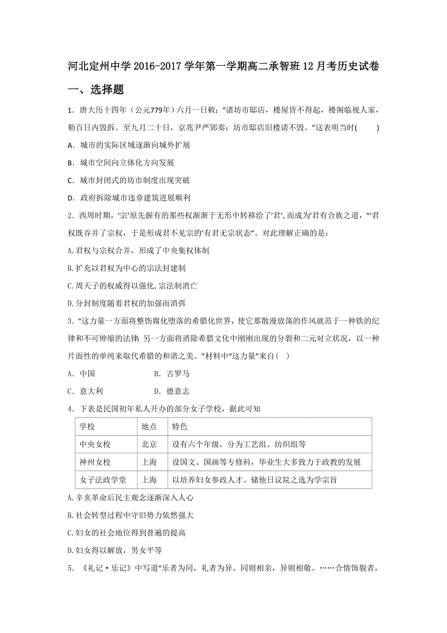 河北省定州中学2016-2017学年高二（承智班）12月月考历史试题 WORD版含答案.doc_第1页