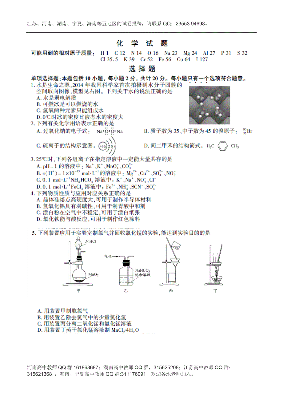 2014年高考真题——化学（江苏卷）图片版含答案.doc_第1页