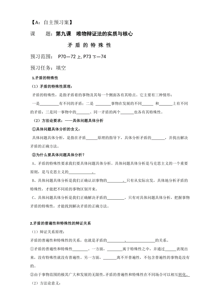 江苏省射阳县第二中学高中政治必修四：9.1矛 盾 的 特 殊 性 导学案 WORD版缺答案.doc_第1页