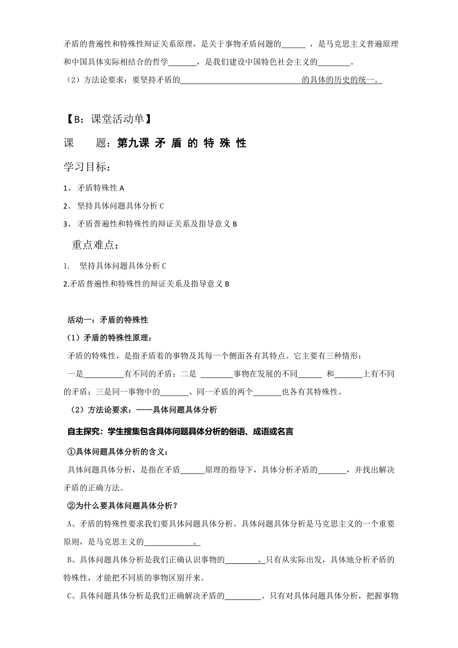 江苏省射阳县第二中学高中政治必修四：9.1矛 盾 的 特 殊 性 导学案 WORD版缺答案.doc_第2页