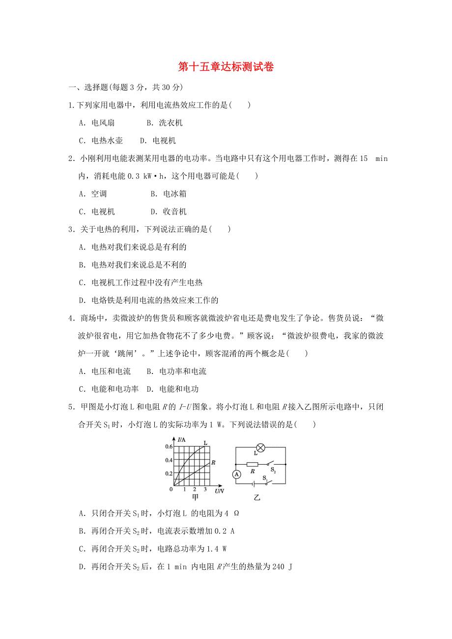 2021秋九年级物理上册 第十五章 电能与电功率达标测试卷 （新版）粤教沪版.doc_第1页