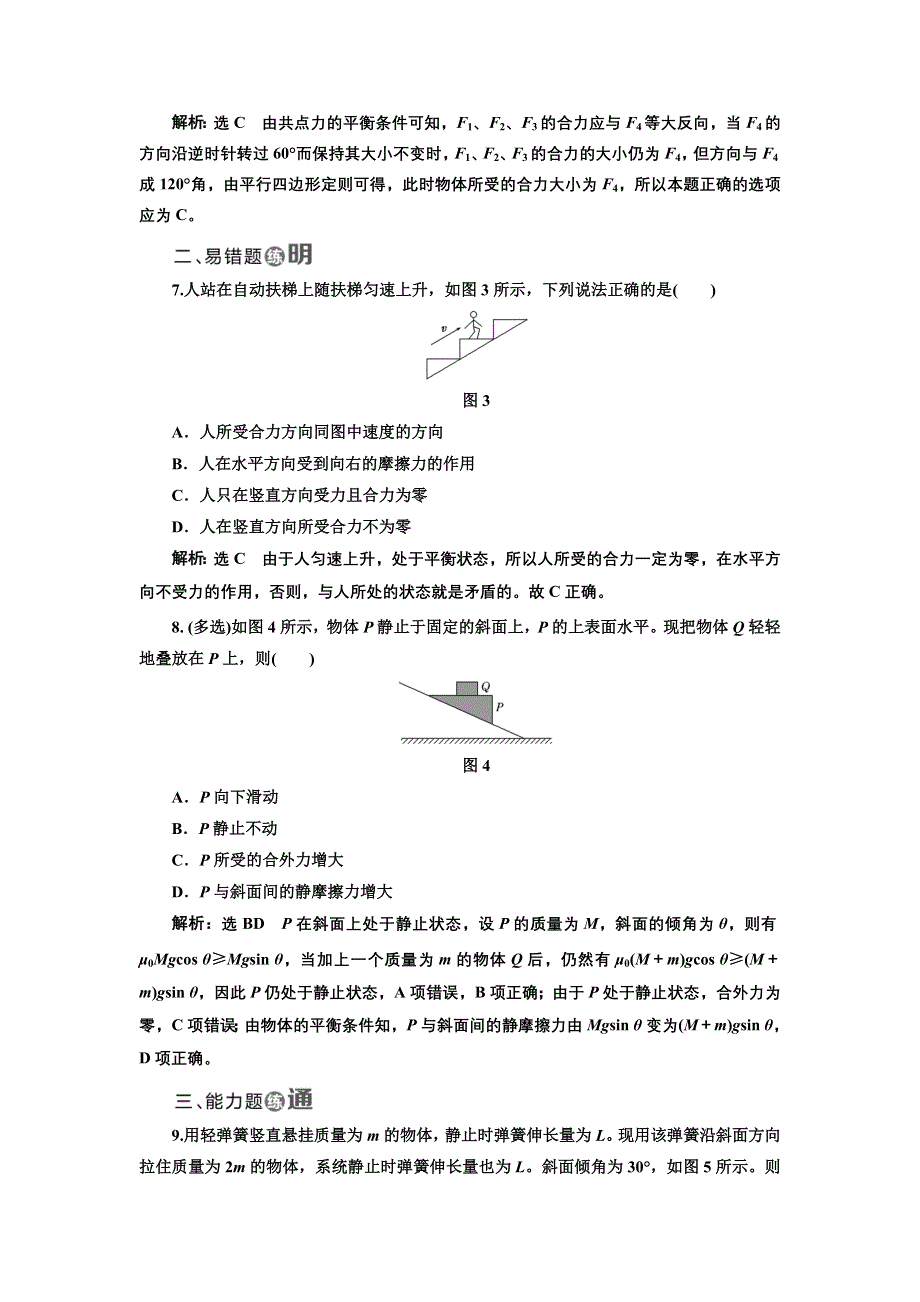 2017-2018学年高中物理教科版必修1：课时跟踪检测（十九） 共点力作用下物体的平衡 WORD版含解析.doc_第3页