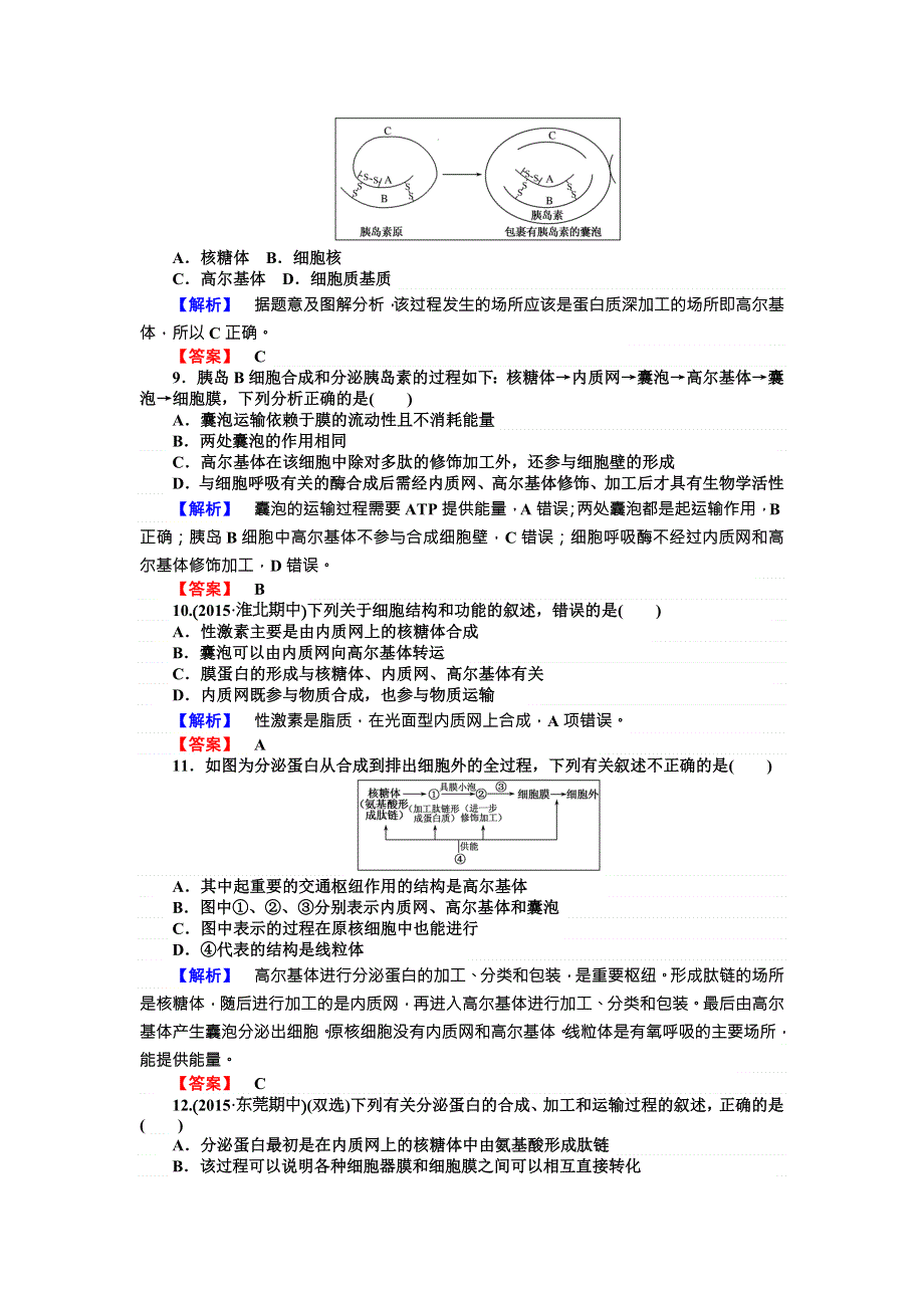 《师说》2015-2016学年高一人教版生物必修一习题：3.2.2《细胞器——系统内的分工合作》 WORD版含答案.doc_第3页