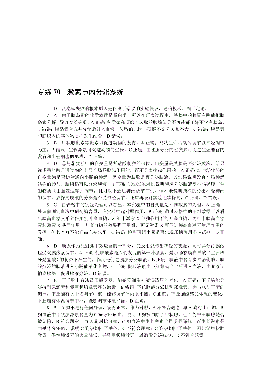 2022新高考生物一轮复习训练：专练70　激素与内分泌系统 WORD版含解析.docx_第3页