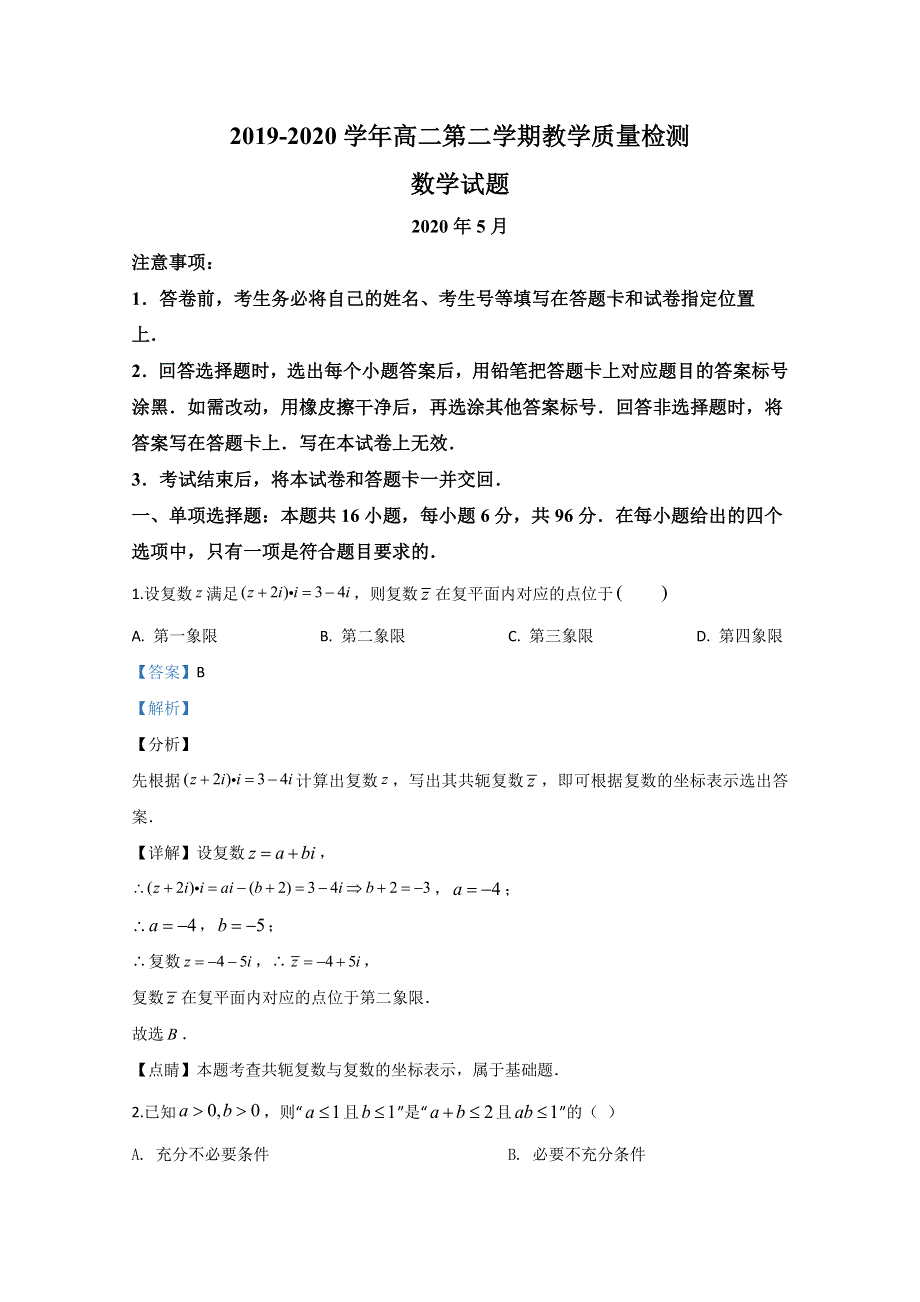 《解析》山东省枣庄市第三中学2019-2020学年高二5月阶段性检测数学试题 WORD版含解析 .doc_第1页