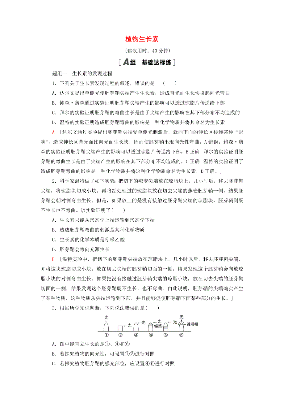 2021-2022学年新教材高中生物 第5章 植物生命活动的调节 第1节 植物生长素课后练习（含解析）新人教版选择性必修1.doc_第1页