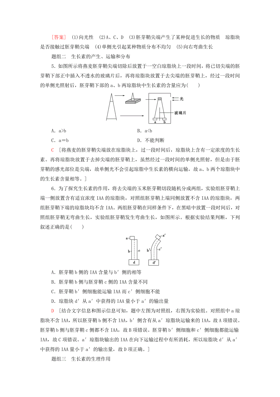 2021-2022学年新教材高中生物 第5章 植物生命活动的调节 第1节 植物生长素课后练习（含解析）新人教版选择性必修1.doc_第3页