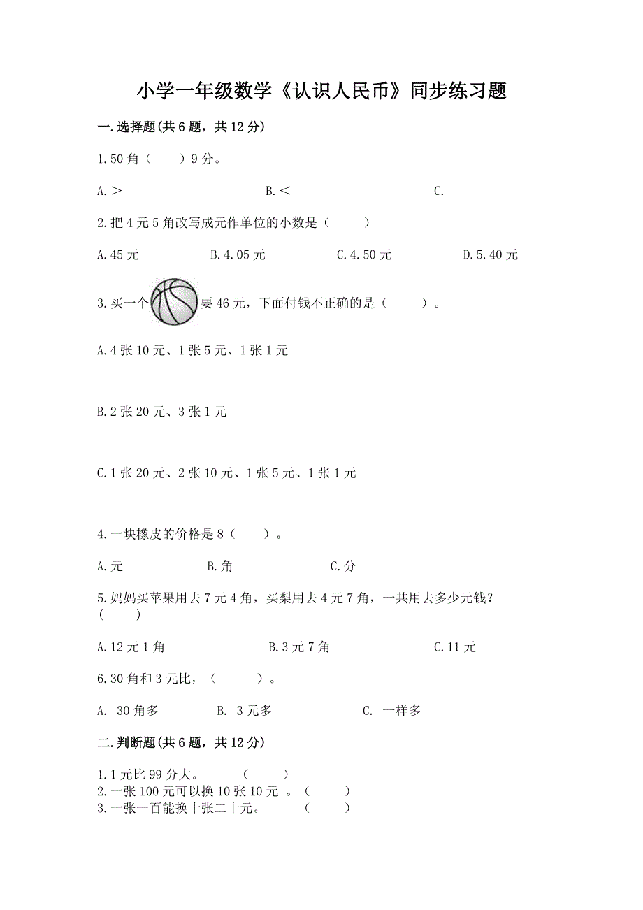 小学一年级数学《认识人民币》同步练习题附答案（预热题）.docx_第1页