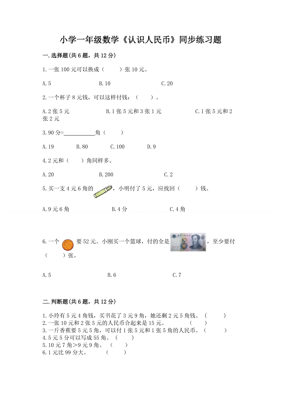 小学一年级数学《认识人民币》同步练习题（全优）.docx_第1页