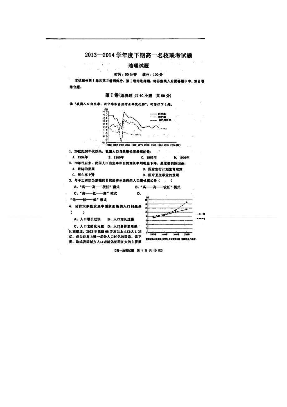 河南省周口市名校2013-2014学年高一3月联考地理试题 扫描版无答案.doc_第1页