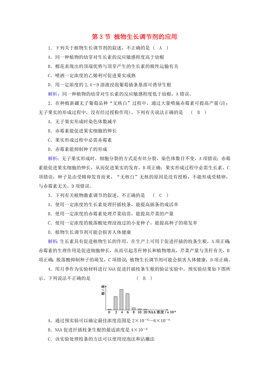 2021-2022学年新教材高中生物 第5章 植物生命活动的调节 第3节 植物生长调节剂的应用课堂达标（含解析）新人教版选择性必修1.doc_第1页