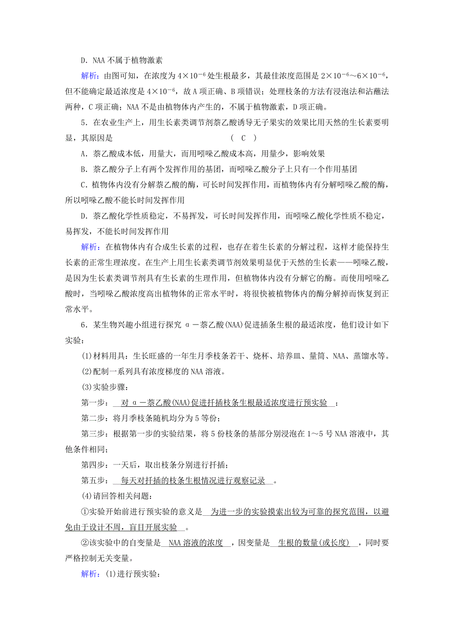 2021-2022学年新教材高中生物 第5章 植物生命活动的调节 第3节 植物生长调节剂的应用课堂达标（含解析）新人教版选择性必修1.doc_第2页