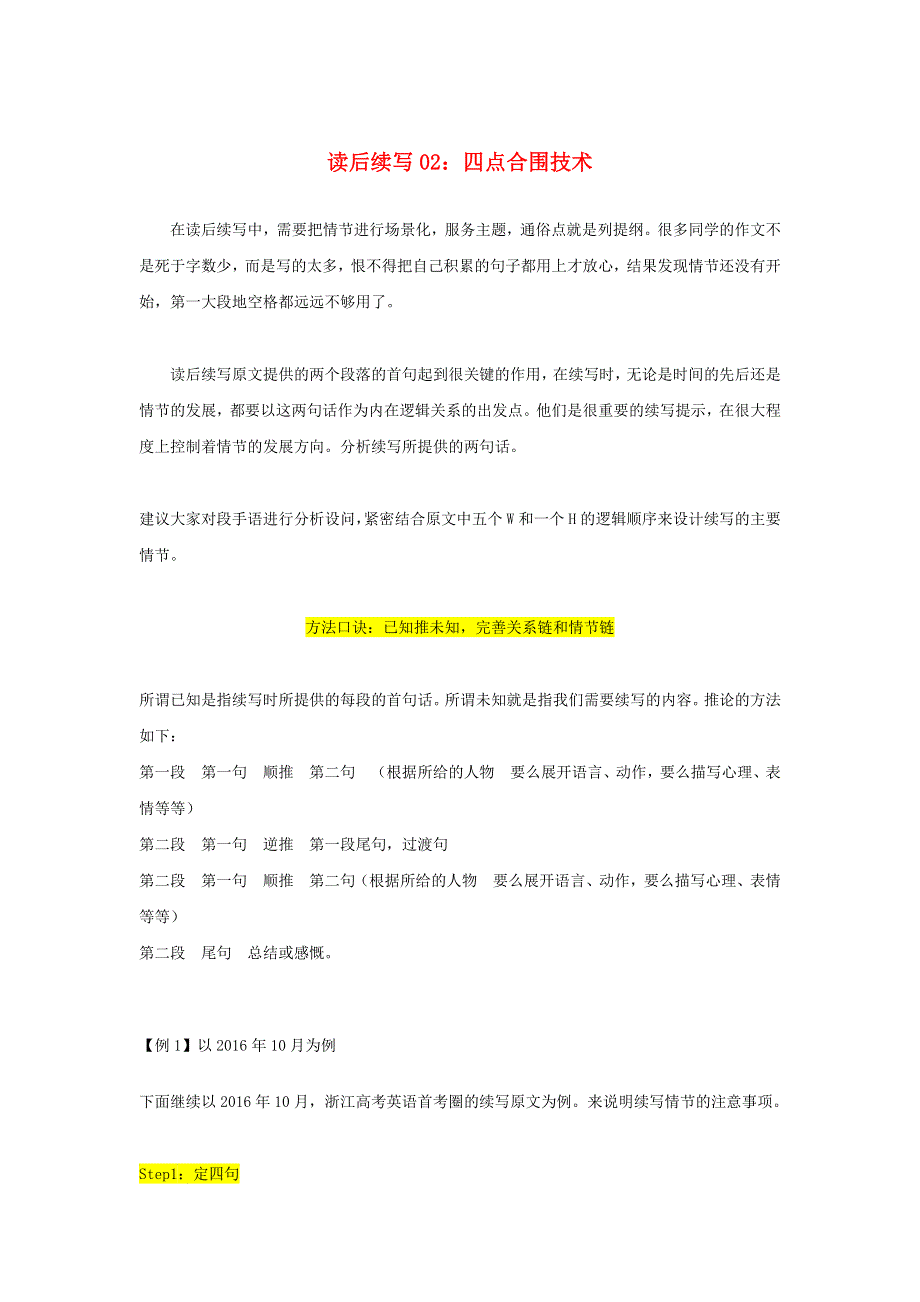 新高考专用-读后续写02：四点合围技术-高考英语技巧与训练.docx_第1页