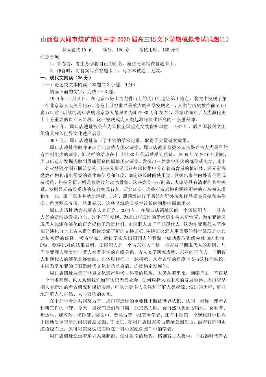 山西省大同市煤矿第四中学2020届高三语文下学期模拟考试试题（1）.doc_第1页