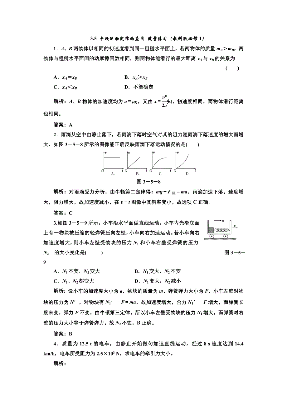 2017-2018学年高中物理教科版必修1练习：3-5 牛顿运动定律的应用 2 WORD版含解析.doc_第1页