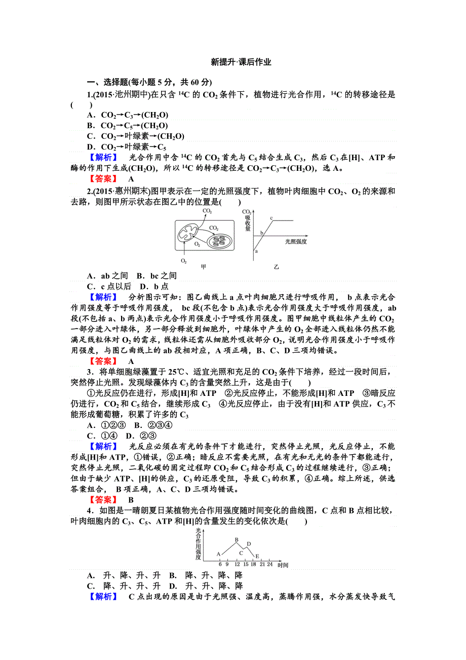 《师说》2015-2016学年高一人教版生物必修一习题：5.4.2《能量之源——光与光合作用》 WORD版含答案.doc_第1页