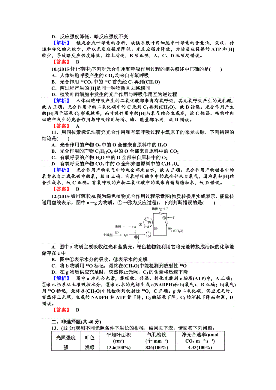 《师说》2015-2016学年高一人教版生物必修一习题：5.4.2《能量之源——光与光合作用》 WORD版含答案.doc_第3页