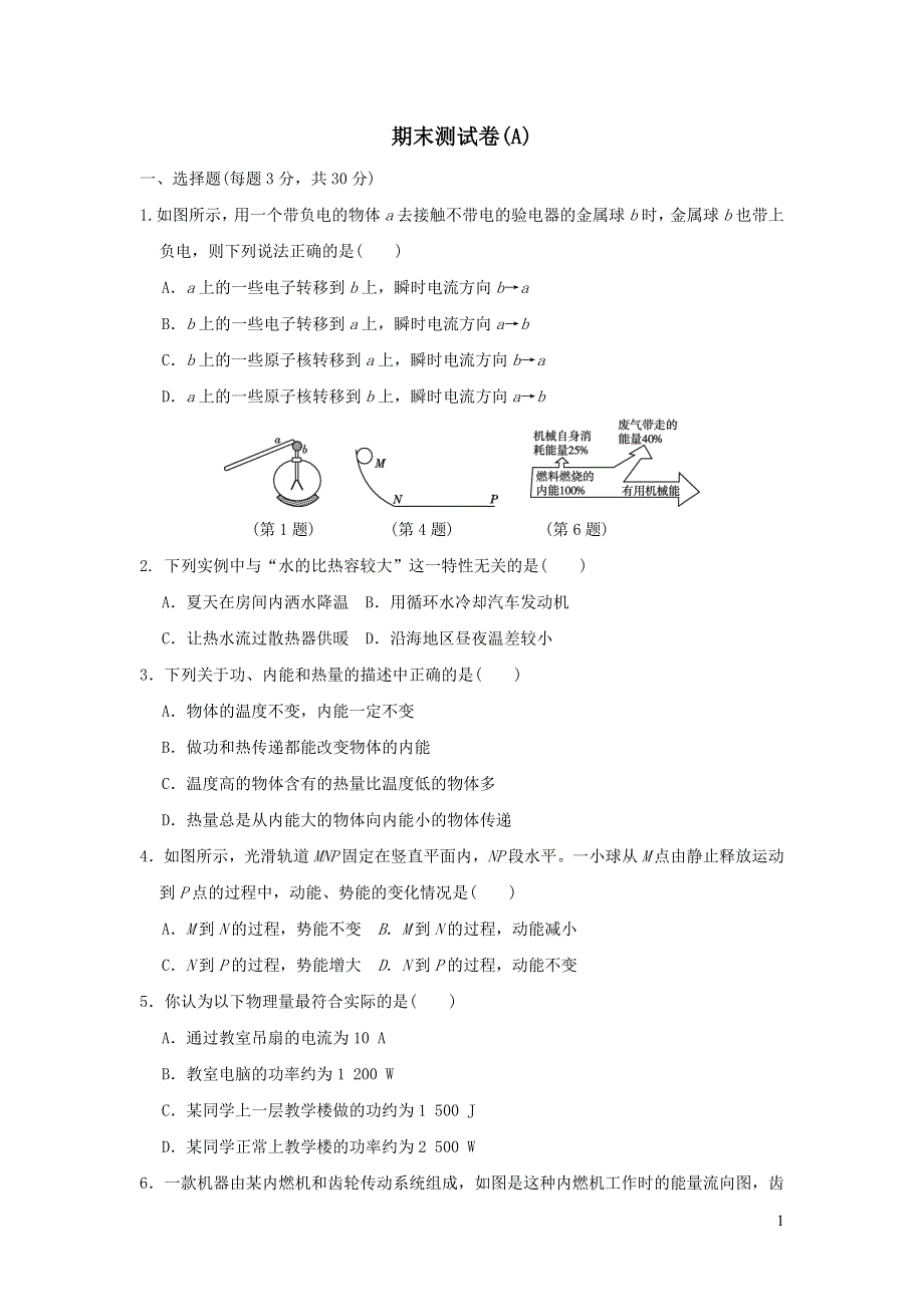 2021秋九年级物理上学期期末测试卷A（粤教沪版）.doc_第1页