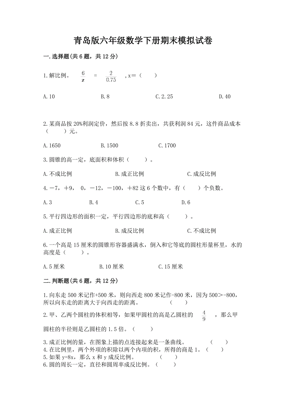 青岛版六年级数学下册期末模拟试卷必考题.docx_第1页