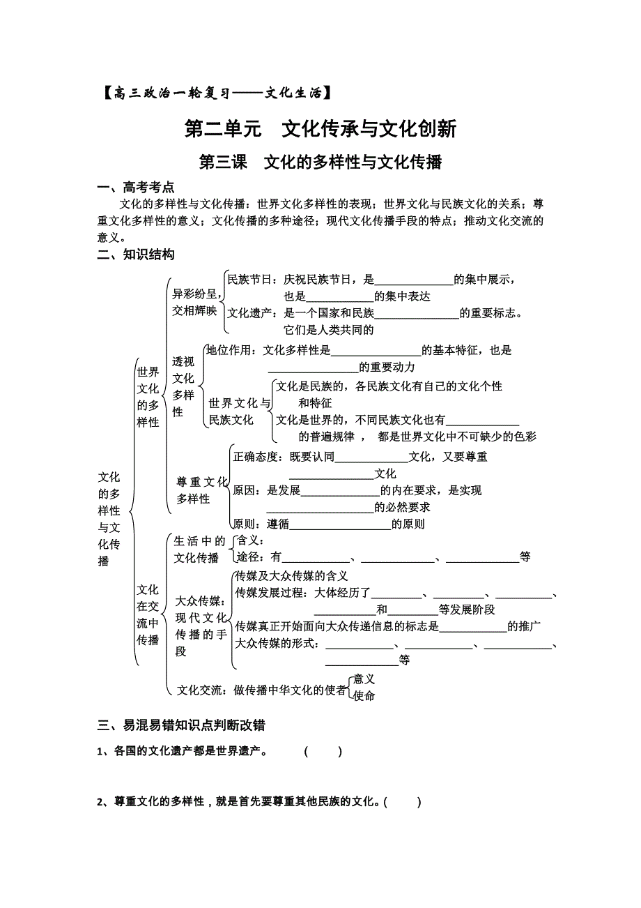 2012高考政治一轮复习精品学案：文化生活 第一单元文化与生活 第三课文化的多样性与文化传播.doc_第1页