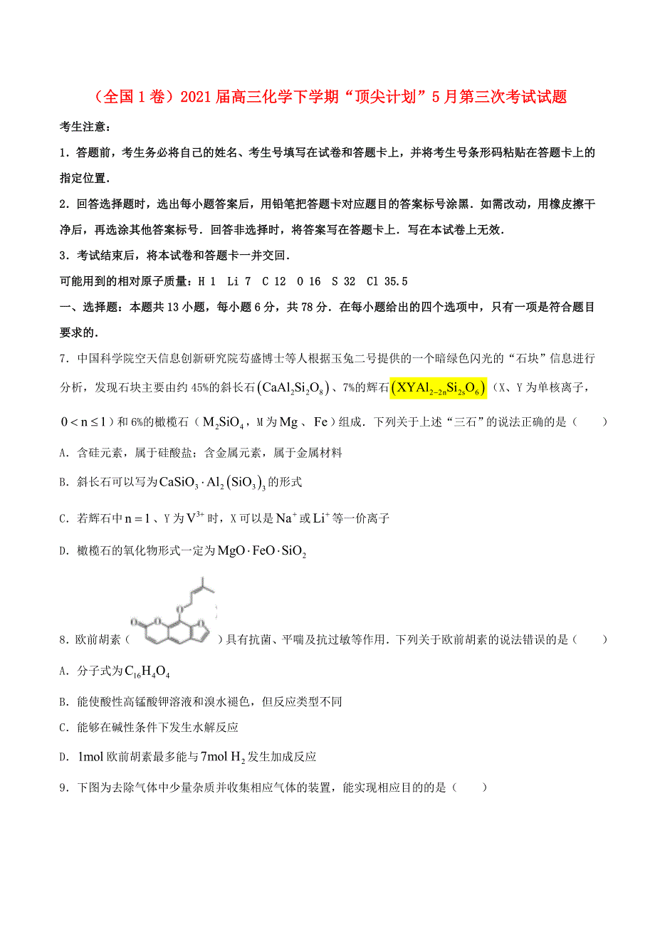 （全国1卷）2021届高三化学下学期“顶尖计划”5月第三次考试试题.doc_第1页