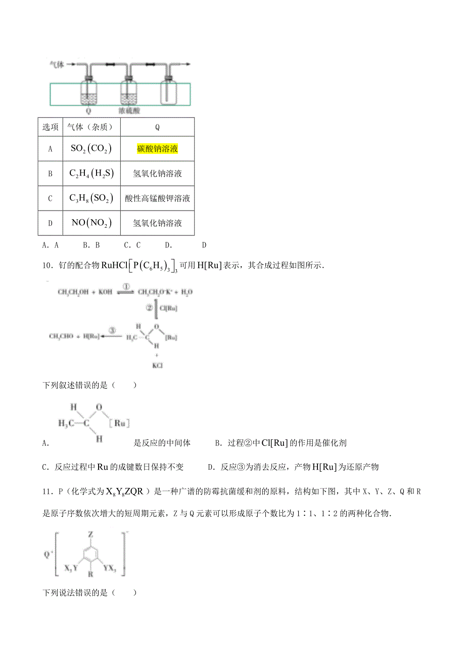 （全国1卷）2021届高三化学下学期“顶尖计划”5月第三次考试试题.doc_第2页