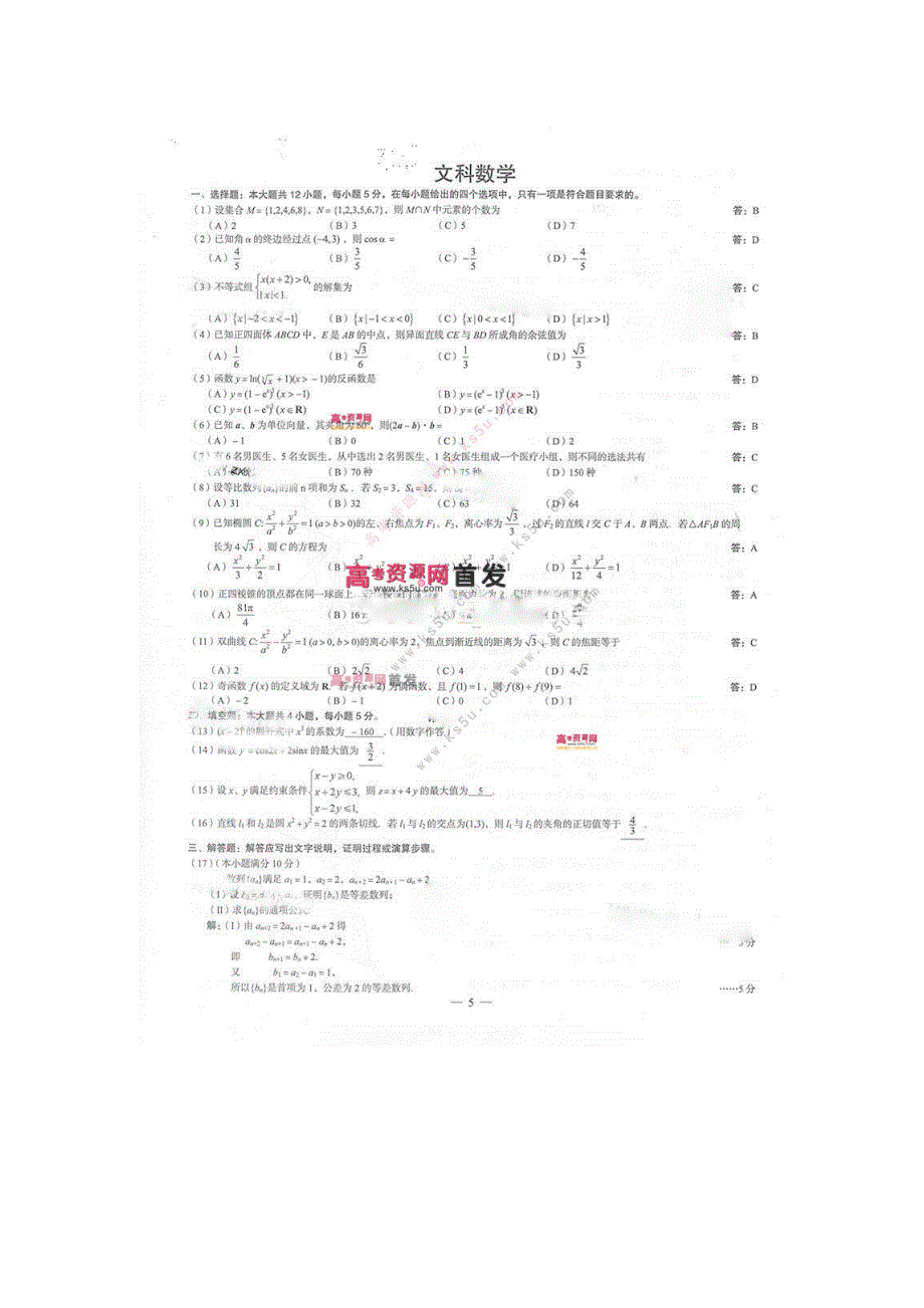 2014年高考真题——文科数学（全国大纲卷）速递版 扫描版含答案.doc_第1页