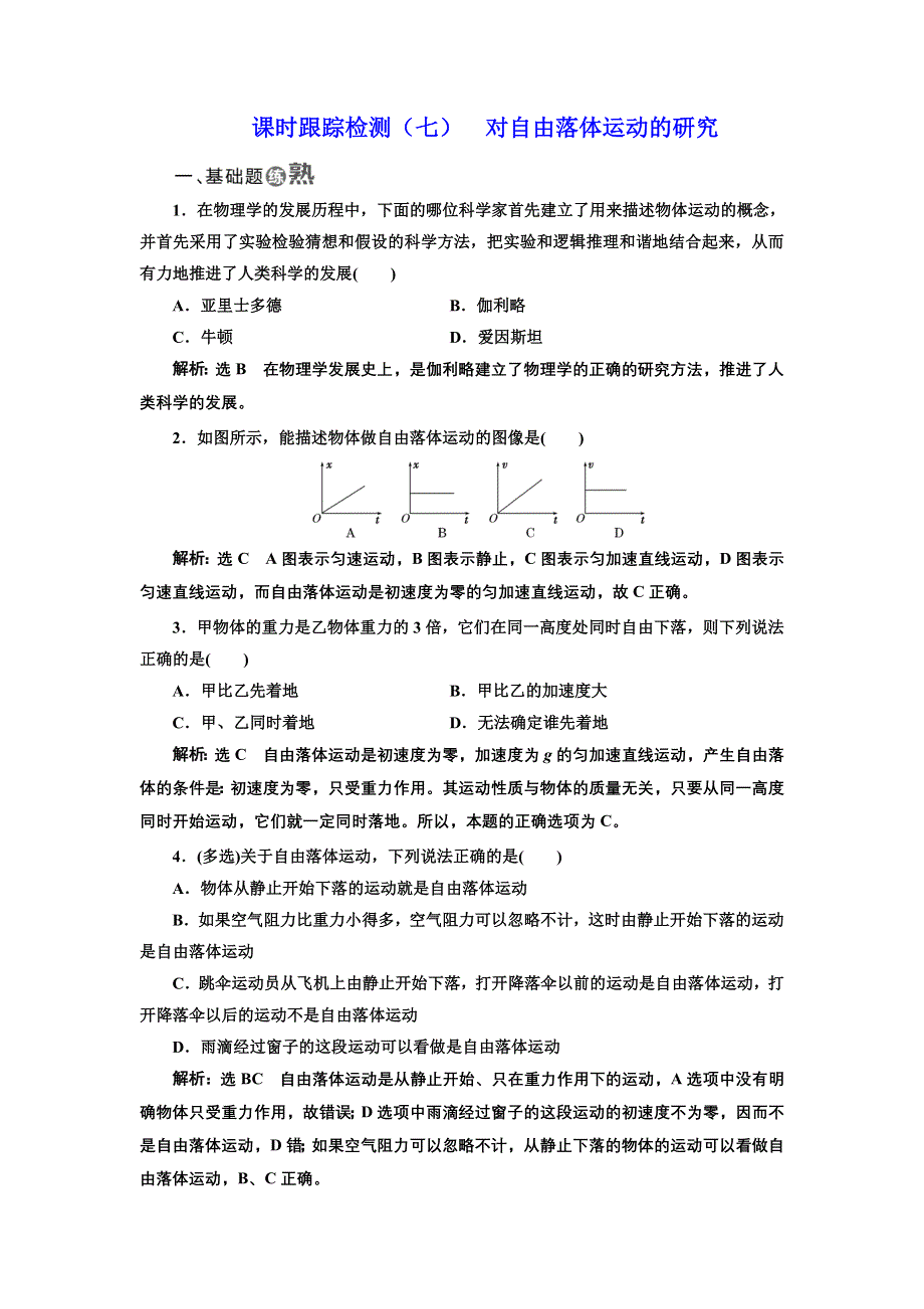 2017-2018学年高中物理教科版必修1：课时跟踪检测（七） 对自由落体运动的研究 WORD版含解析.doc_第1页