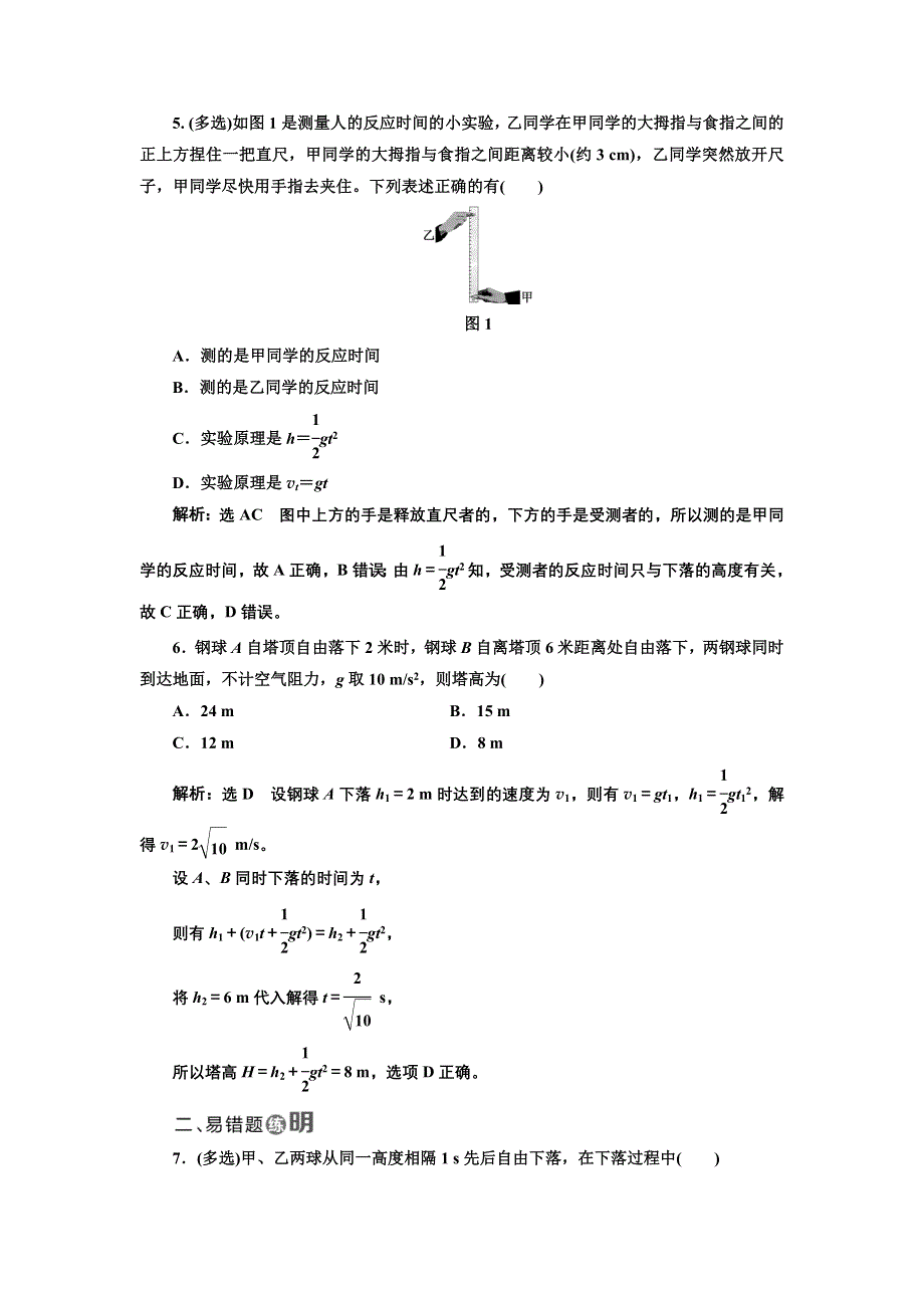 2017-2018学年高中物理教科版必修1：课时跟踪检测（七） 对自由落体运动的研究 WORD版含解析.doc_第2页