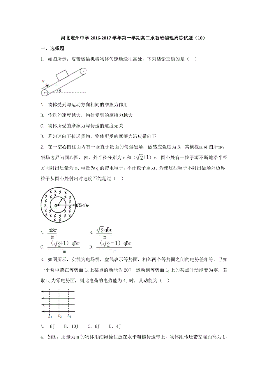 河北省定州中学2016-2017学年高二（承智班）上学期周练（12.2）物理试题 WORD版含答案.doc_第1页