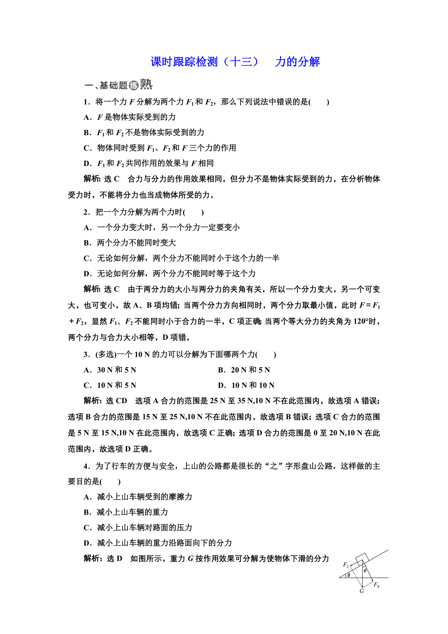 2017-2018学年高中物理教科版必修1：课时跟踪检测（十三） 力的分解 WORD版含解析.doc_第1页