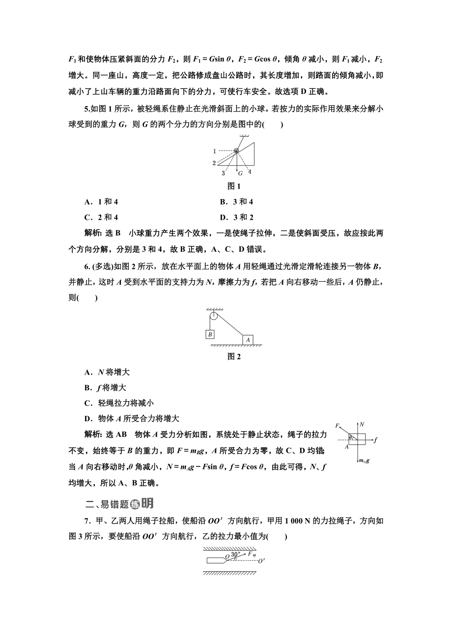 2017-2018学年高中物理教科版必修1：课时跟踪检测（十三） 力的分解 WORD版含解析.doc_第2页