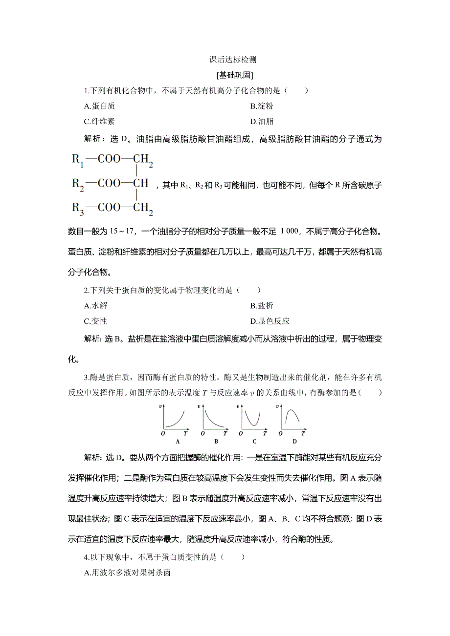 2019-2020学年苏教版必修二新素养同步练习：专题3 第二单元　第5课时　蛋白质和氨基酸 WORD版含解析.doc_第1页