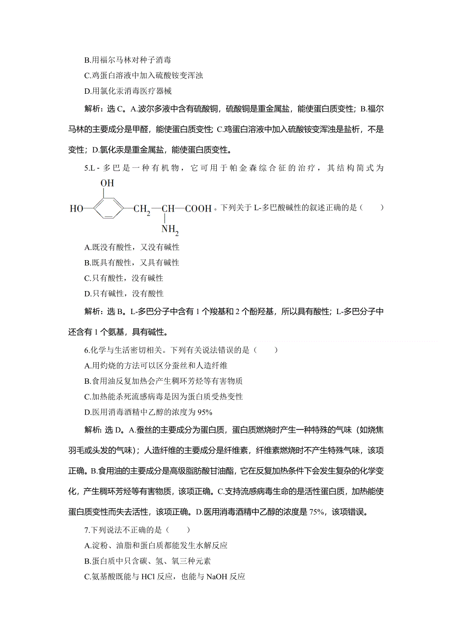 2019-2020学年苏教版必修二新素养同步练习：专题3 第二单元　第5课时　蛋白质和氨基酸 WORD版含解析.doc_第2页