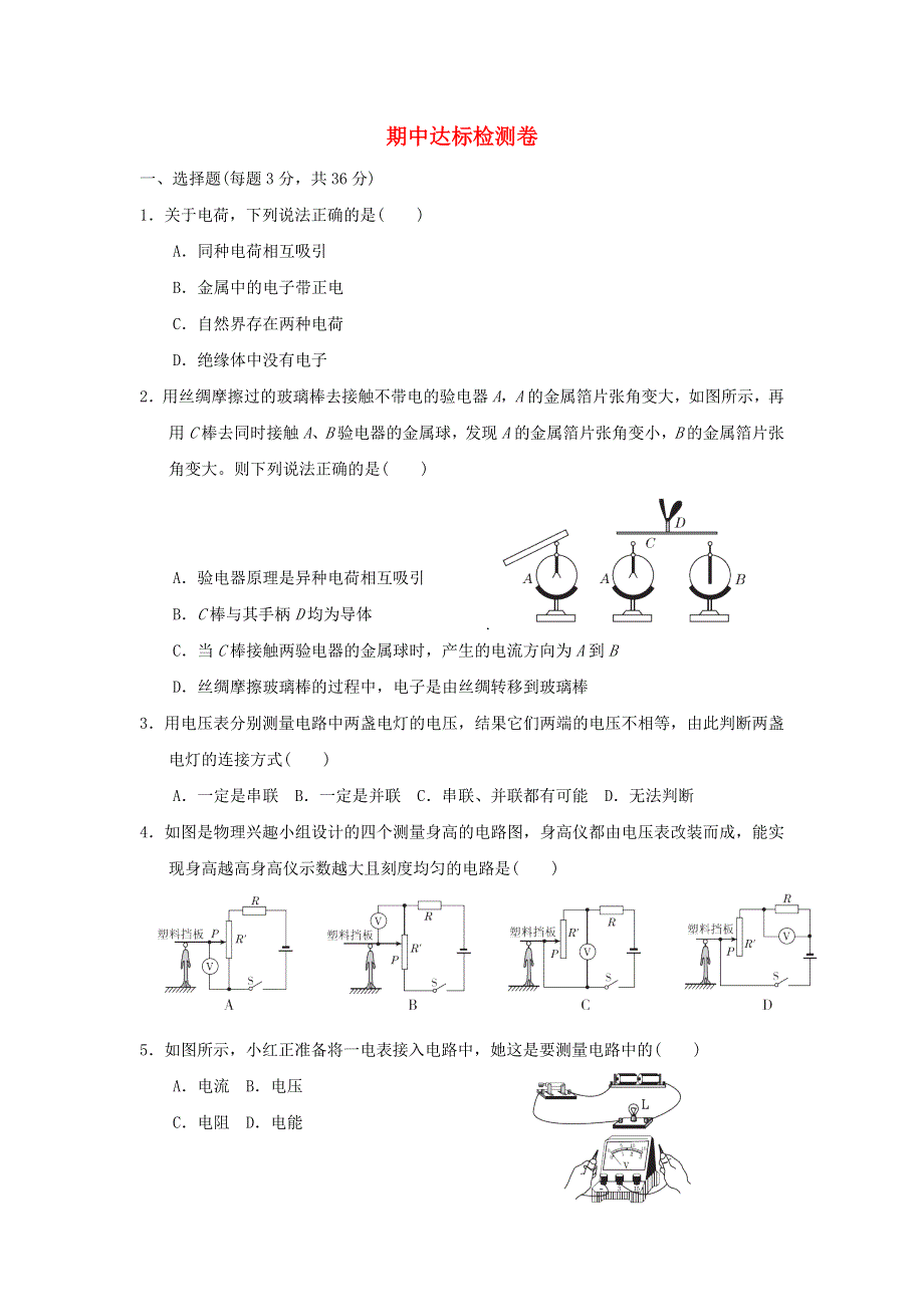 2021秋九年级物理上学期期中达标检测卷 鲁科版五四制.doc_第1页