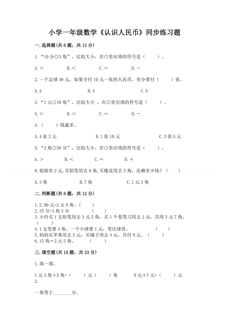 小学一年级数学《认识人民币》同步练习题（含答案）.docx_第1页